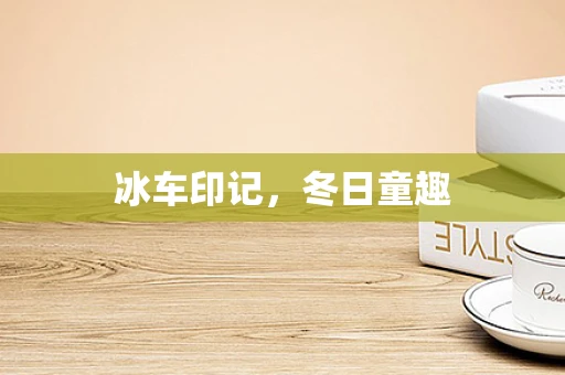 冰车印记，冬日童趣