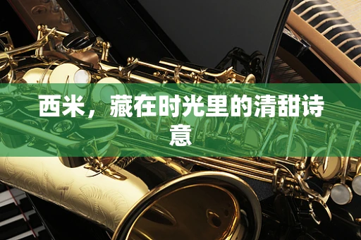 西米，藏在时光里的清甜诗意