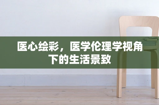 医心绘彩，医学伦理学视角下的生活景致