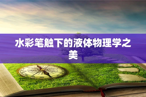 水彩笔触下的液体物理学之美