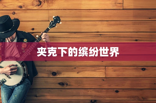 夹克下的缤纷世界