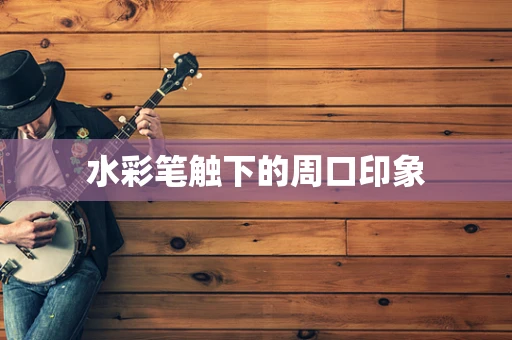 水彩笔触下的周口印象