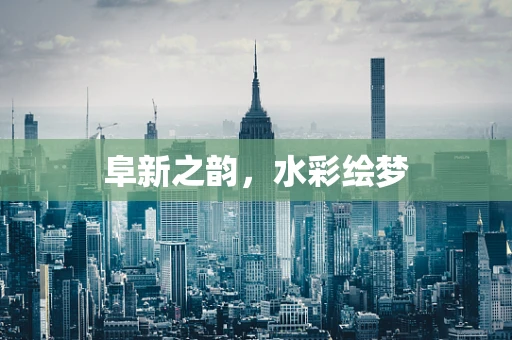 阜新之韵，水彩绘梦