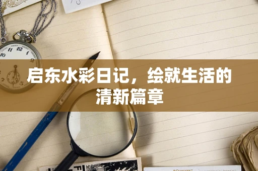 启东水彩日记，绘就生活的清新篇章