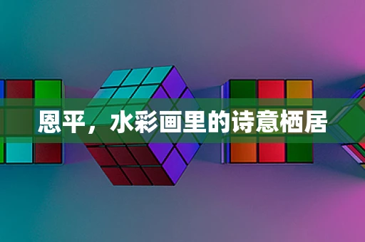 恩平，水彩画里的诗意栖居