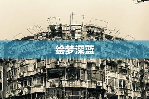 绘梦深蓝