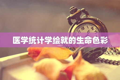 医学统计学绘就的生命色彩