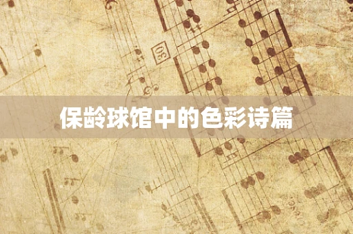 保龄球馆中的色彩诗篇