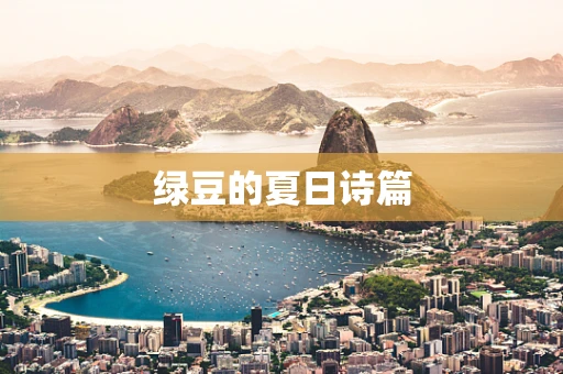 绿豆的夏日诗篇