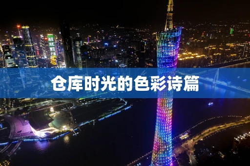 仓库时光的色彩诗篇