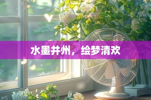 水墨并州，绘梦清欢
