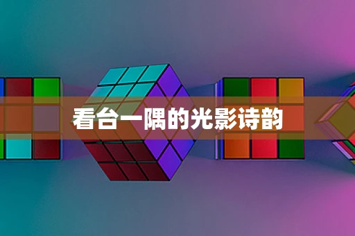看台一隅的光影诗韵