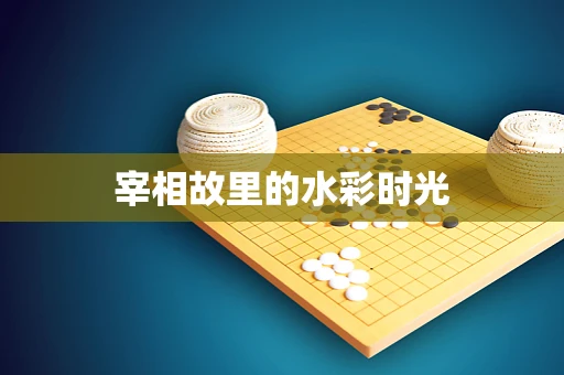 宰相故里的水彩时光
