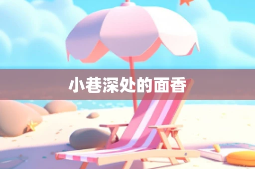 小巷深处的面香