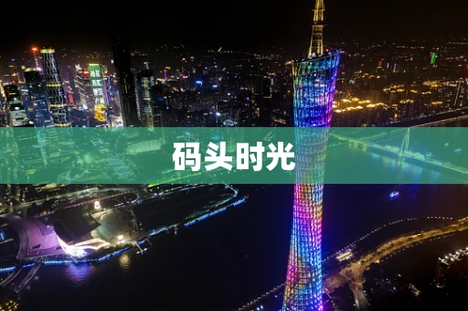 码头时光