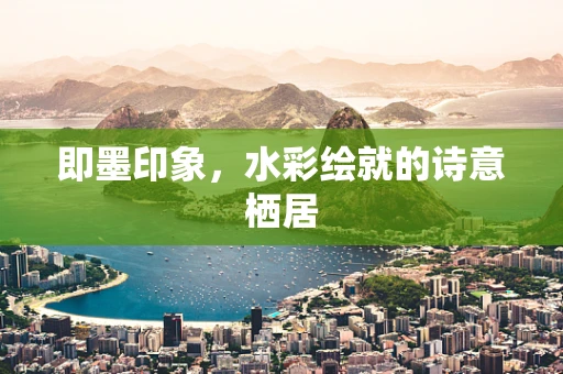 即墨印象，水彩绘就的诗意栖居