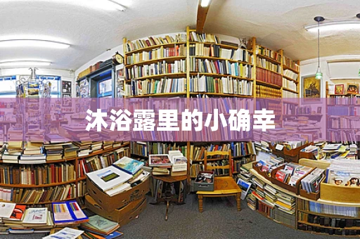 沐浴露里的小确幸
