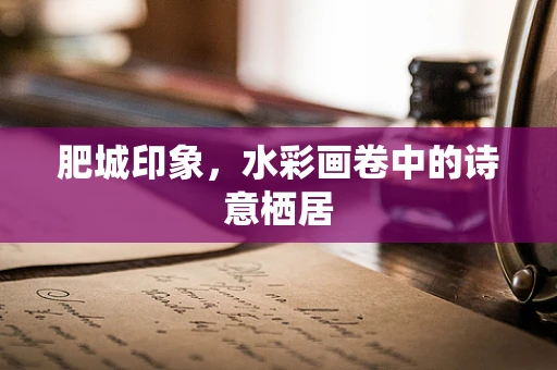 肥城印象，水彩画卷中的诗意栖居