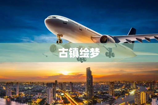 古镇绘梦
