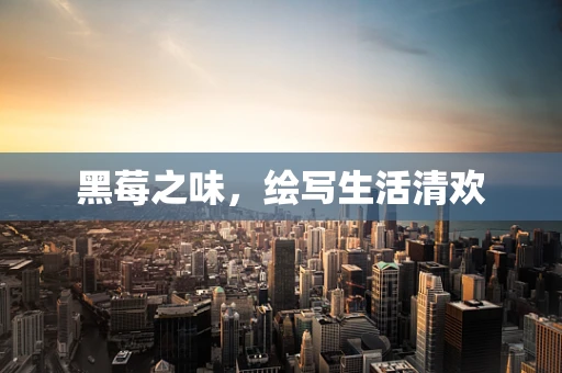 黑莓之味，绘写生活清欢