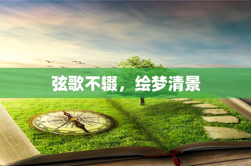 弦歌不辍，绘梦清景
