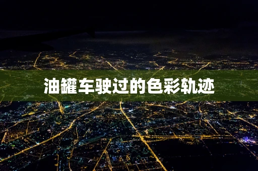 油罐车驶过的色彩轨迹