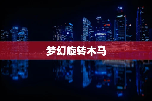 梦幻旋转木马