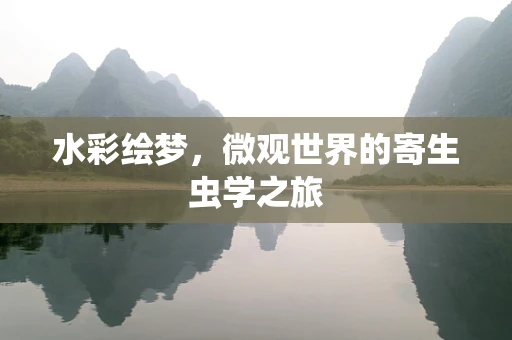 水彩绘梦，微观世界的寄生虫学之旅