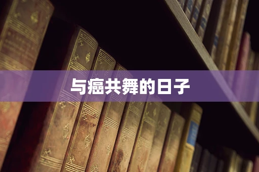 与癌共舞的日子