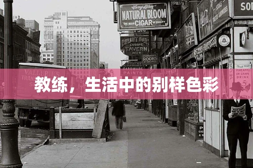 教练，生活中的别样色彩