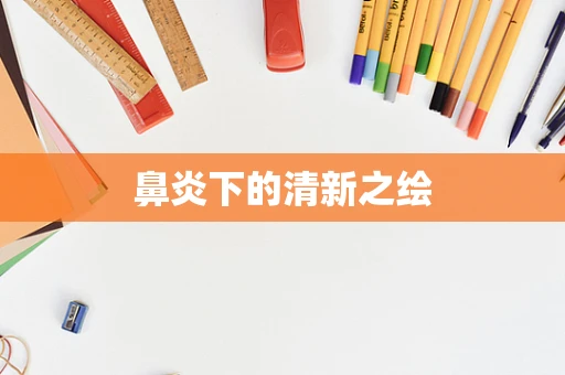 鼻炎下的清新之绘