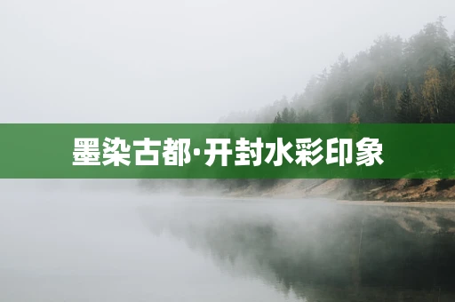 墨染古都·开封水彩印象