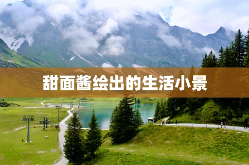 甜面酱绘出的生活小景