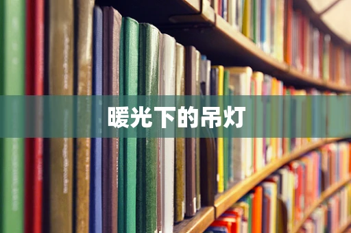 暖光下的吊灯