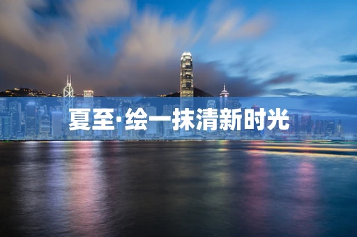 夏至·绘一抹清新时光