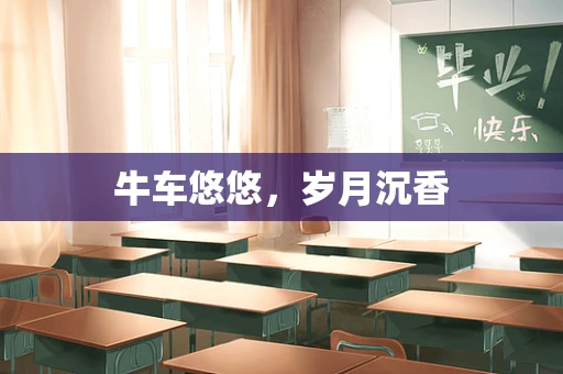 牛车悠悠，岁月沉香