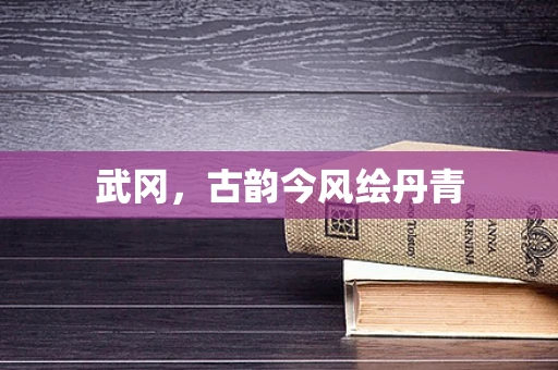武冈，古韵今风绘丹青