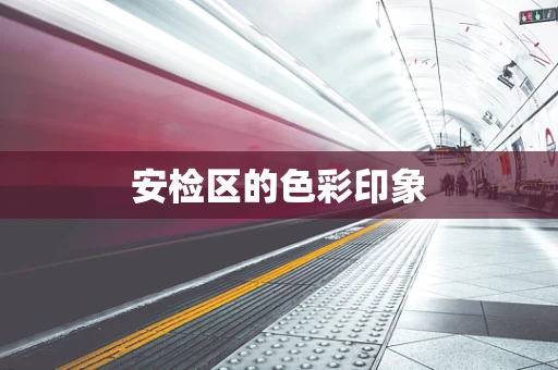 安检区的色彩印象