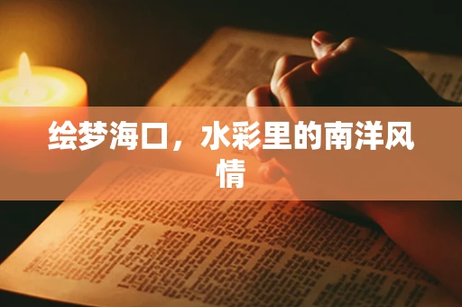 绘梦海口，水彩里的南洋风情