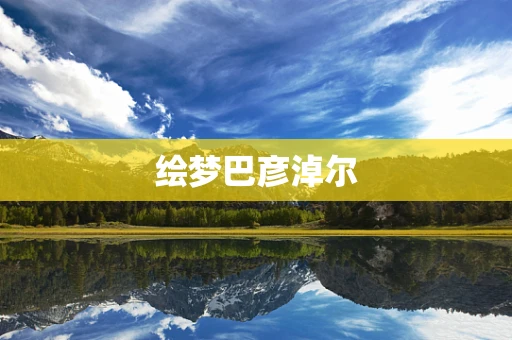 绘梦巴彦淖尔