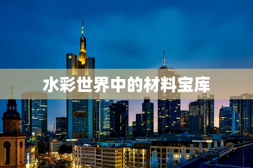 水彩世界中的材料宝库