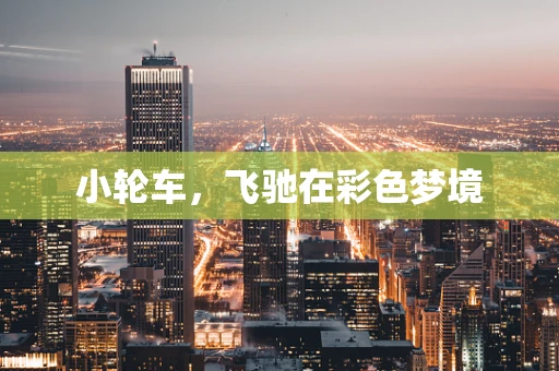 小轮车，飞驰在彩色梦境