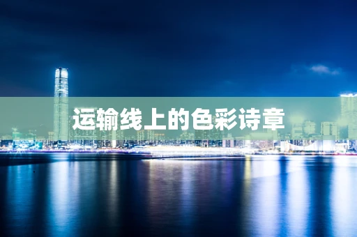 运输线上的色彩诗章