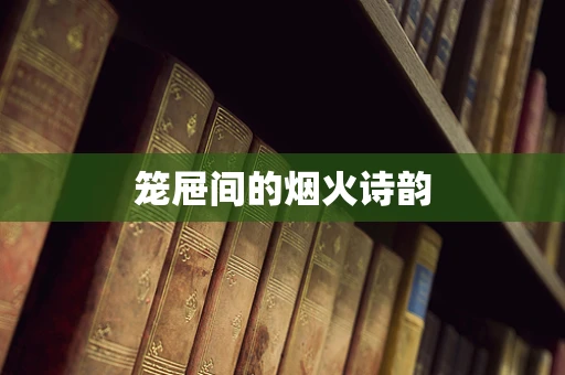 笼屉间的烟火诗韵