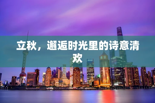 立秋，邂逅时光里的诗意清欢