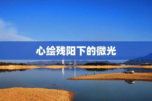心绘残阳下的微光