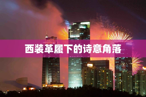 西装革履下的诗意角落
