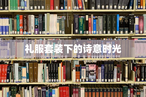 礼服套装下的诗意时光
