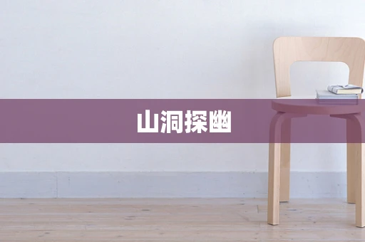 山洞探幽