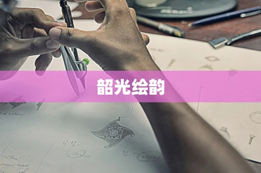 韶光绘韵